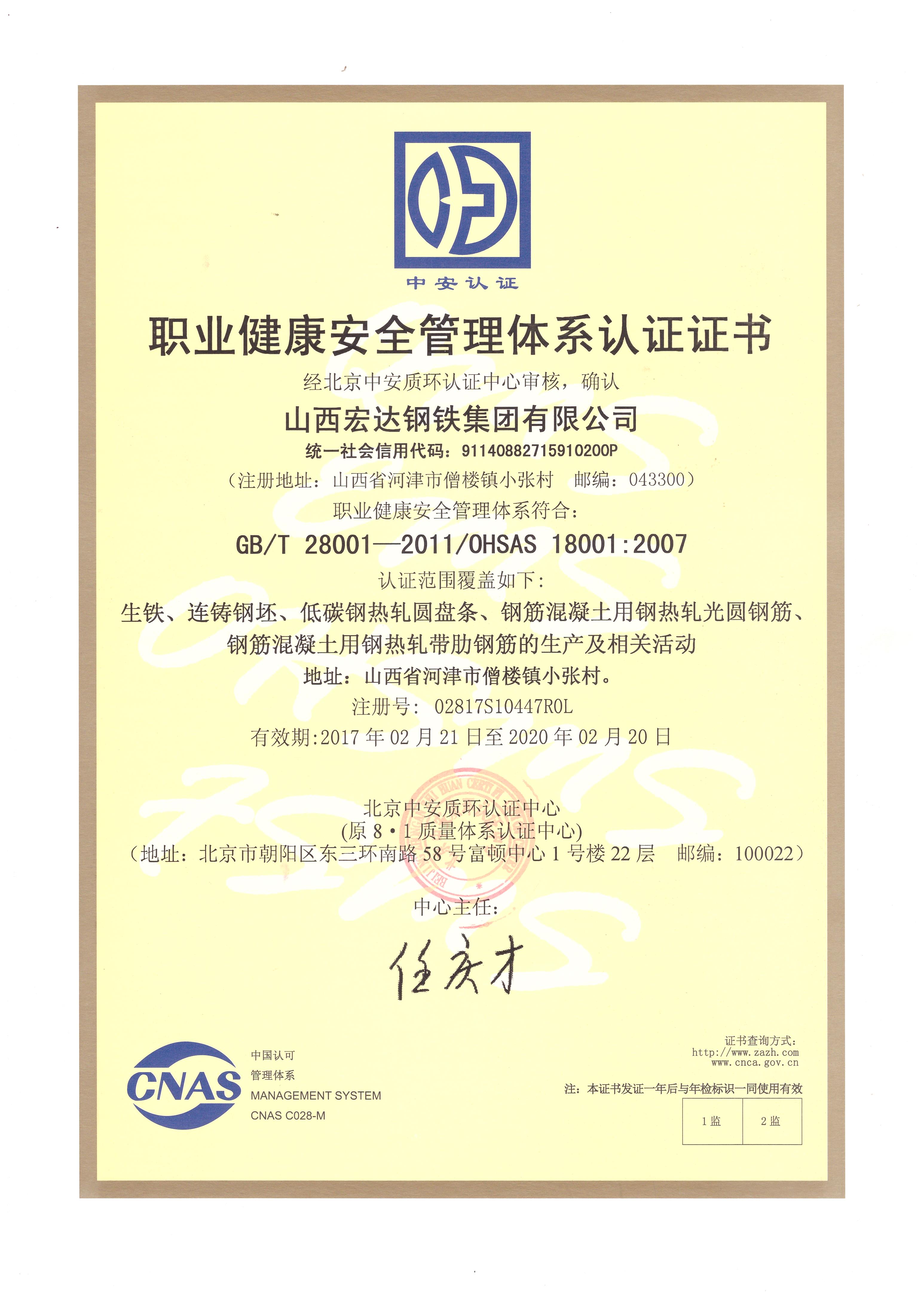 職業(yè)健康安全管理體系認證
