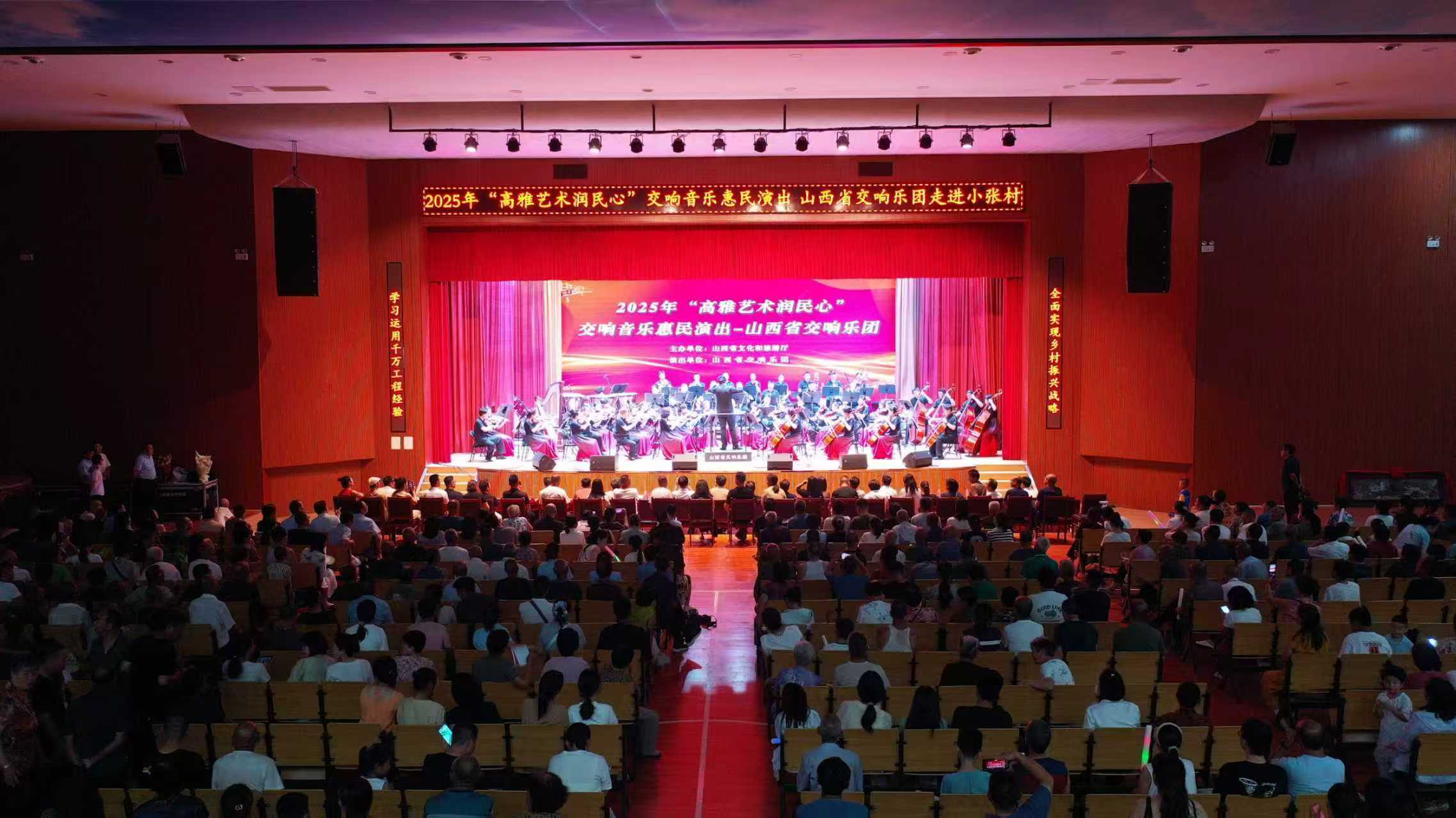山西省交響樂團(tuán)2025年“高雅藝術(shù)潤(rùn)民心”交響音樂惠民演出走進(jìn)小張村